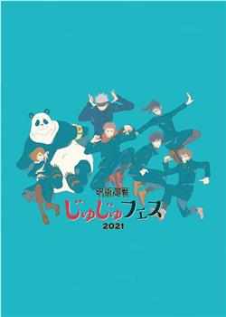 咒术回战 special event  fes2021观看