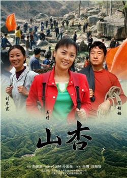山杏观看