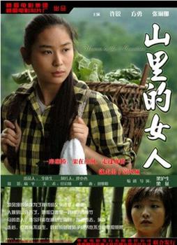 山里的女人观看