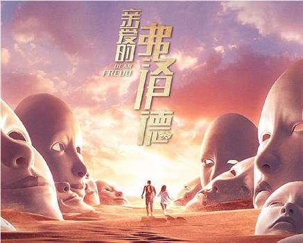 亲爱的弗洛伊德观看