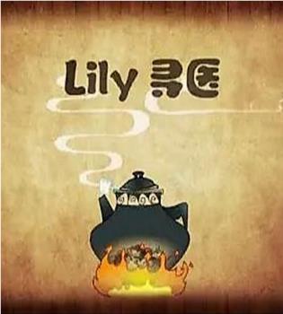 lily寻医观看