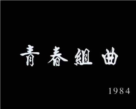狮子山下：青春组曲观看