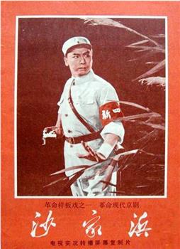沙家浜观看