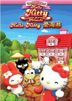 Hello Kitty爱漫游观看