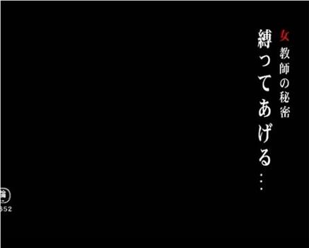 女教師の秘密 縛ってあげる…观看