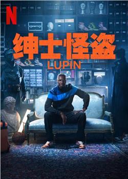 亚森·罗宾 第三季观看