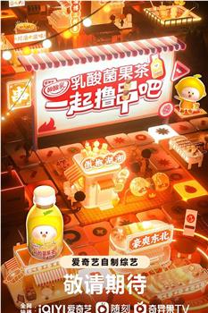 一起撸串吧观看
