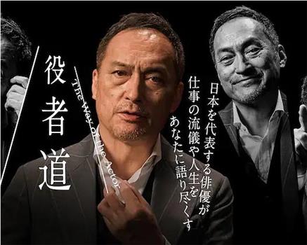 役者道～渡辺謙があなたに語る仕事と人生～观看