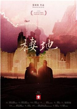 栖地观看
