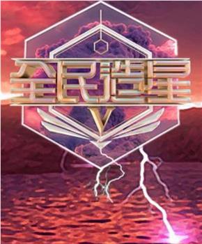全民造星5观看