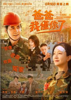 爸爸，我懂你了观看