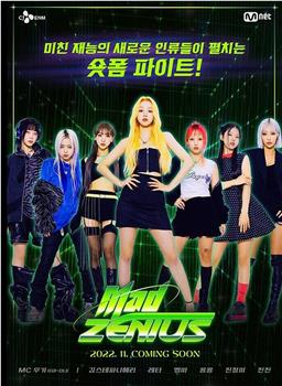 매드 지니어스观看