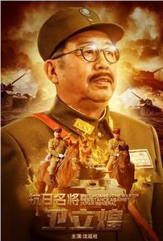 抗日名将卫立煌观看