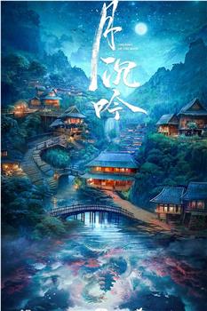 月沉吟观看