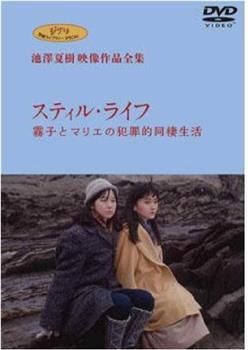 静物 雾子和玛丽的同居生活观看