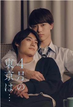 4月的东京…观看