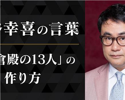 三谷幸喜的话语 〜《镰仓殿的13人》的执笔方式〜观看