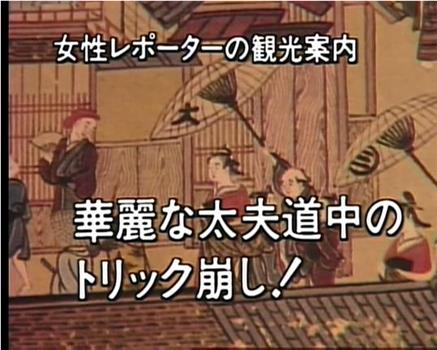 山村美纱悬疑系列 京都岛原杀人事件观看