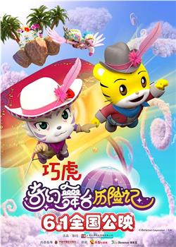 巧虎奇幻舞台历险记观看