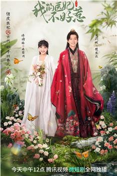 我的医妃不好惹3观看