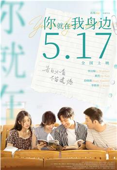 你就在我身边观看