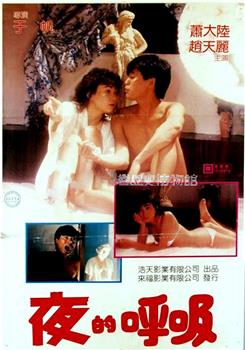 夜的呼吸观看