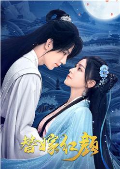 替嫁红颜观看