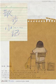 散步小记观看