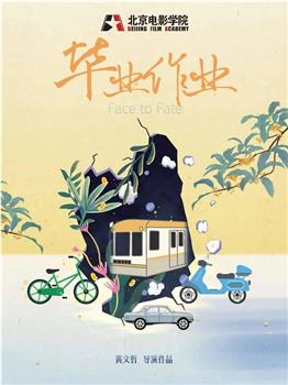 毕业作业观看