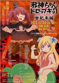 邪神与厨二病少女【世纪末篇】观看