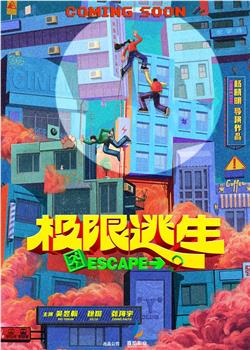极限逃生观看