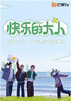 快乐的大人观看