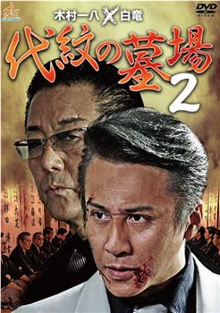 代紋の墓場2观看