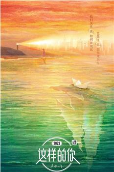 这样的你观看