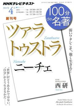 100分de名著 尼采《查拉图斯特拉》观看