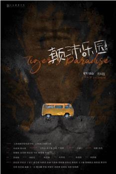 颠沛乐园观看