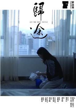 歸途观看