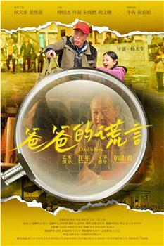 爸爸的谎言观看