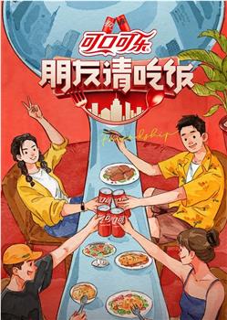 朋友请吃饭观看