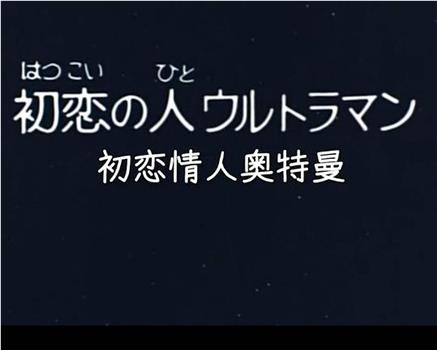 彗星公主特别篇：初恋情人奥特曼观看