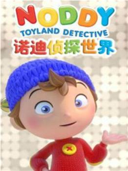 玩具侦探诺迪观看