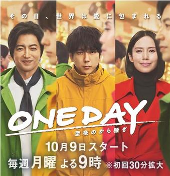 ONE DAY～平安夜的风波～观看