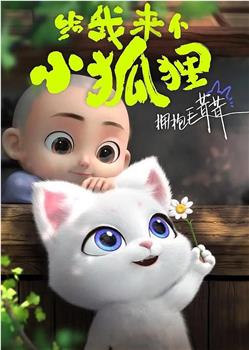 给我来个小狐狸观看