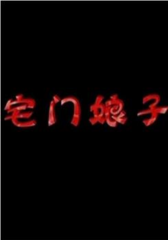 宅门娘子观看
