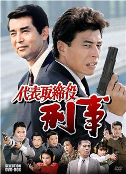 代表取締役刑事观看