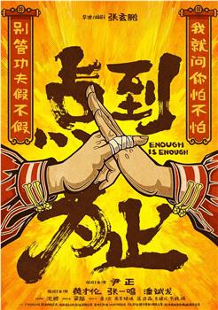 点到为止观看