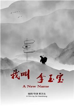 我叫李玉宝观看