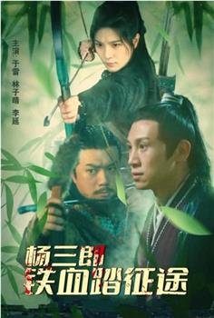 杨三郎铁血踏征途观看