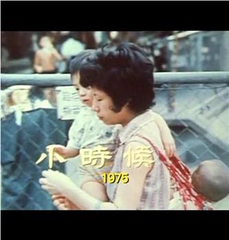 狮子山下：小时候观看