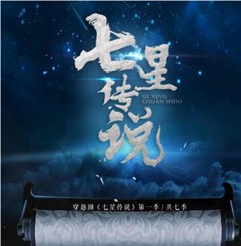 七星传说 第一季观看